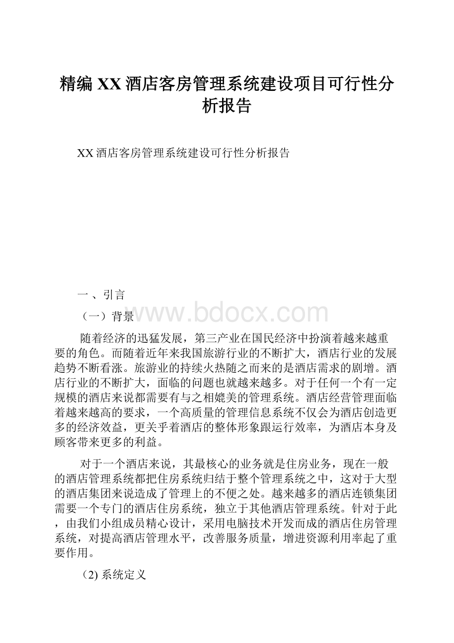 精编XX酒店客房管理系统建设项目可行性分析报告Word文件下载.docx_第1页