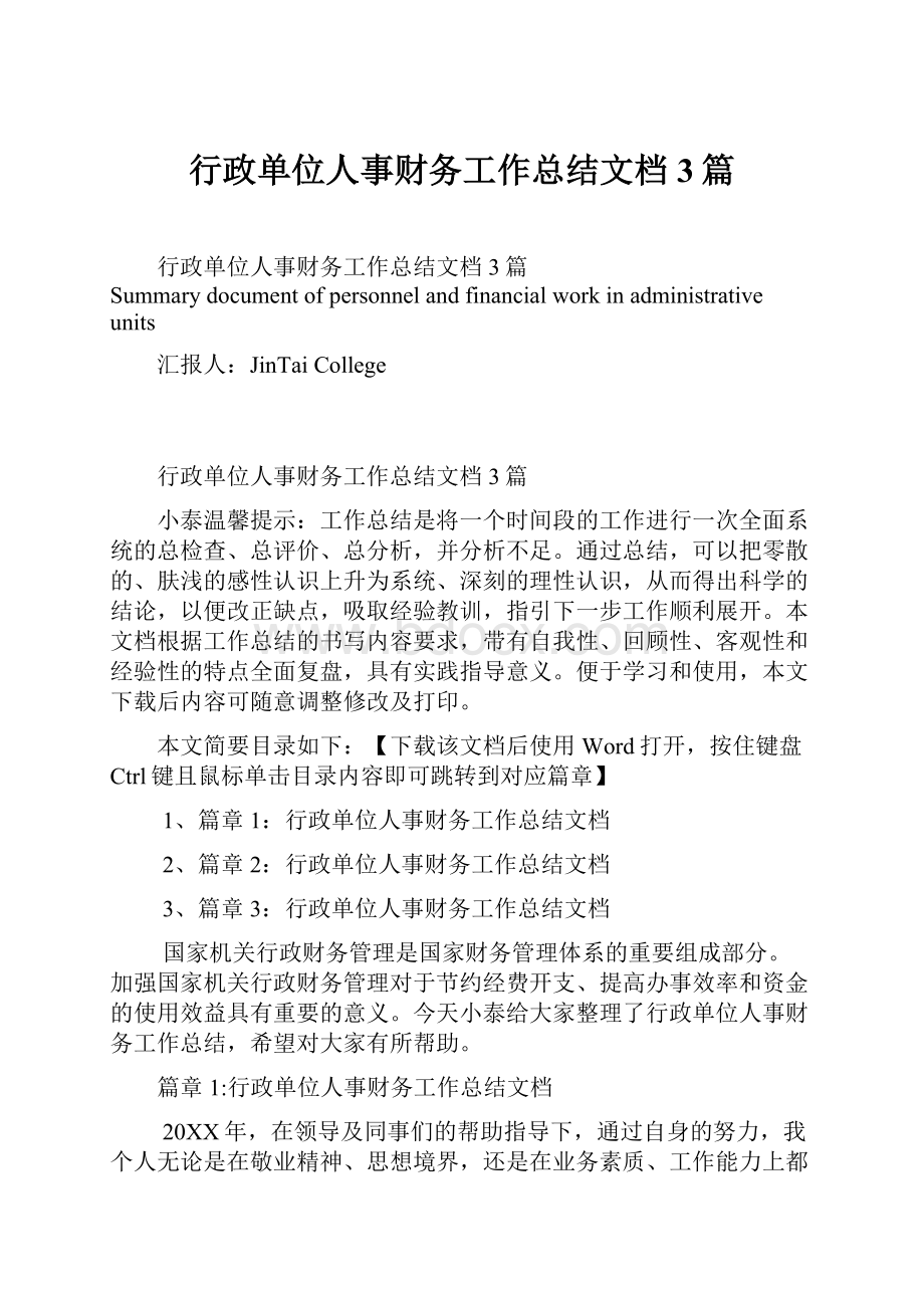 行政单位人事财务工作总结文档3篇Word格式文档下载.docx