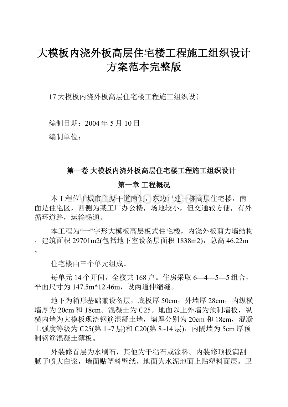 大模板内浇外板高层住宅楼工程施工组织设计方案范本完整版Word下载.docx_第1页