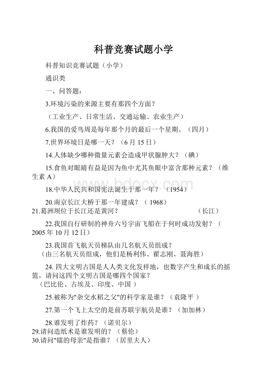 科普竞赛试题小学Word文档下载推荐.docx