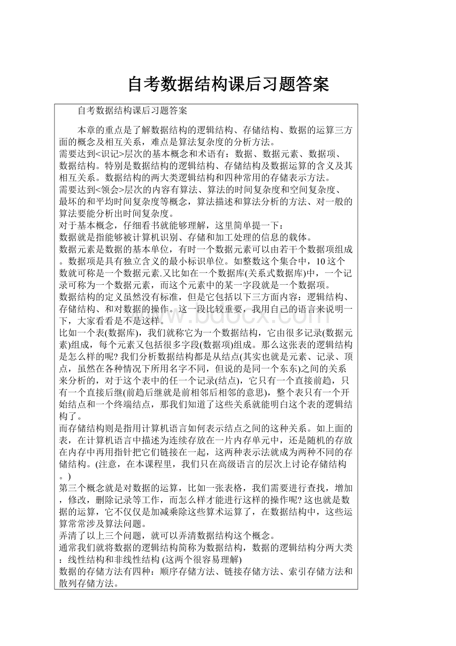 自考数据结构课后习题答案Word下载.docx_第1页