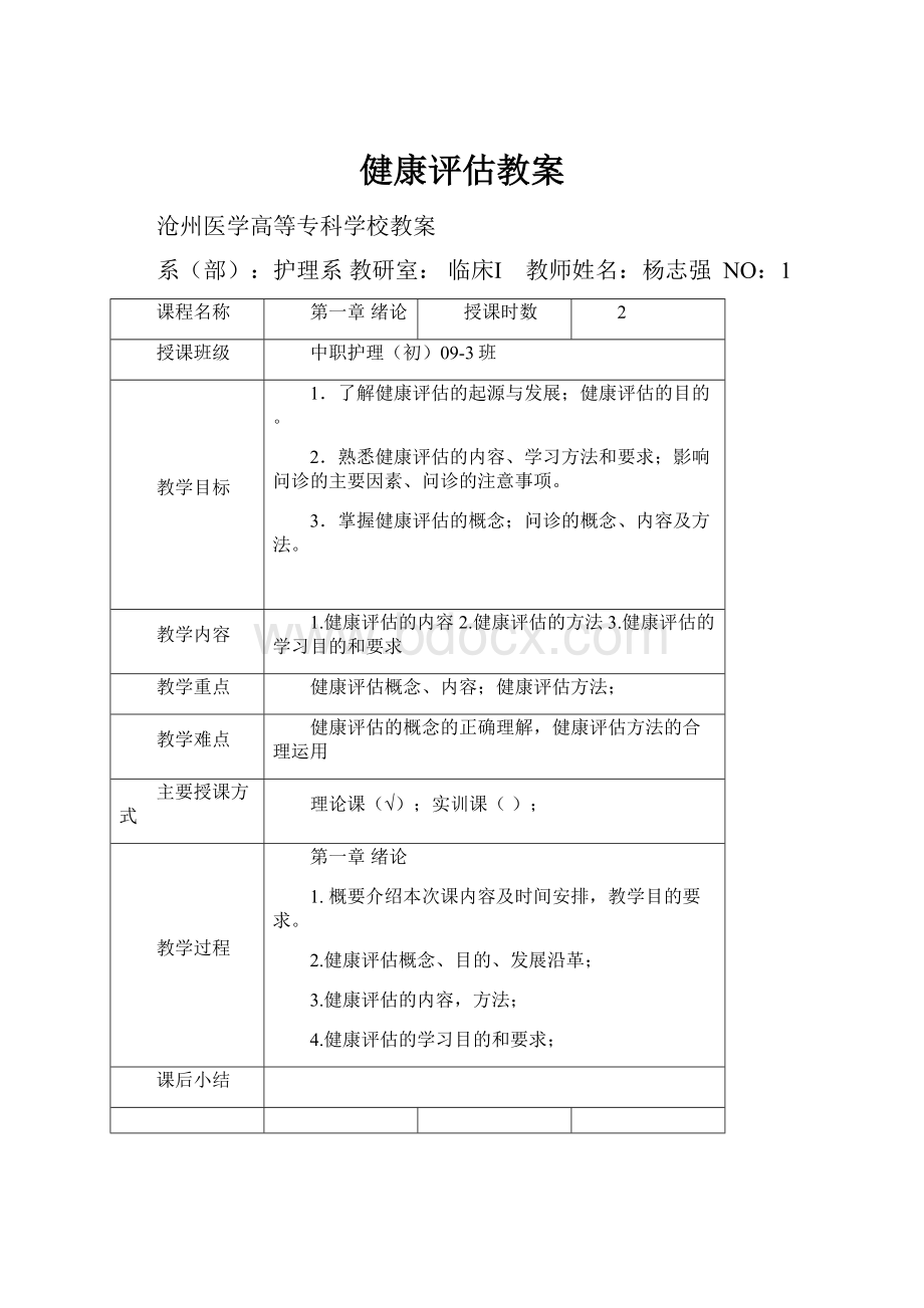 健康评估教案Word文档下载推荐.docx