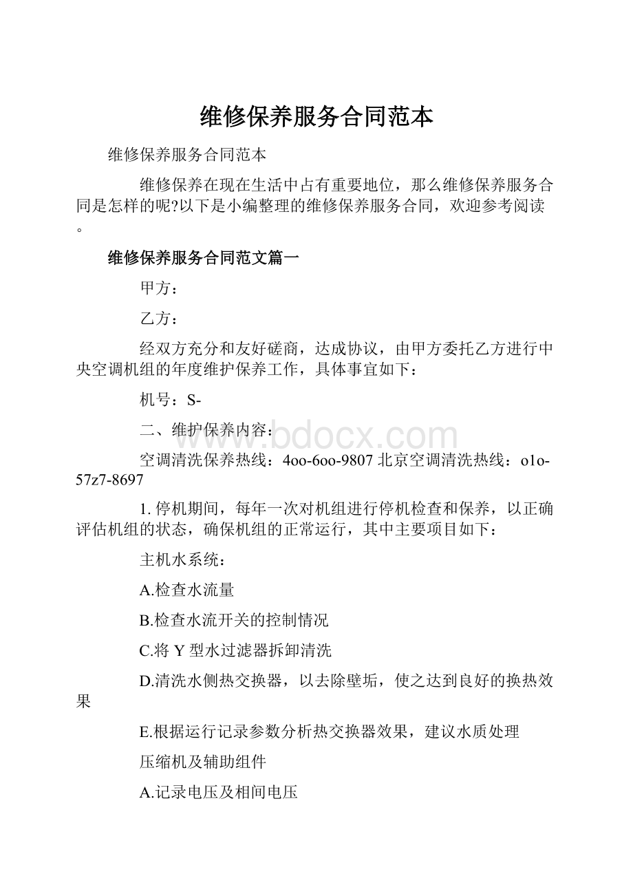 维修保养服务合同范本Word文档下载推荐.docx