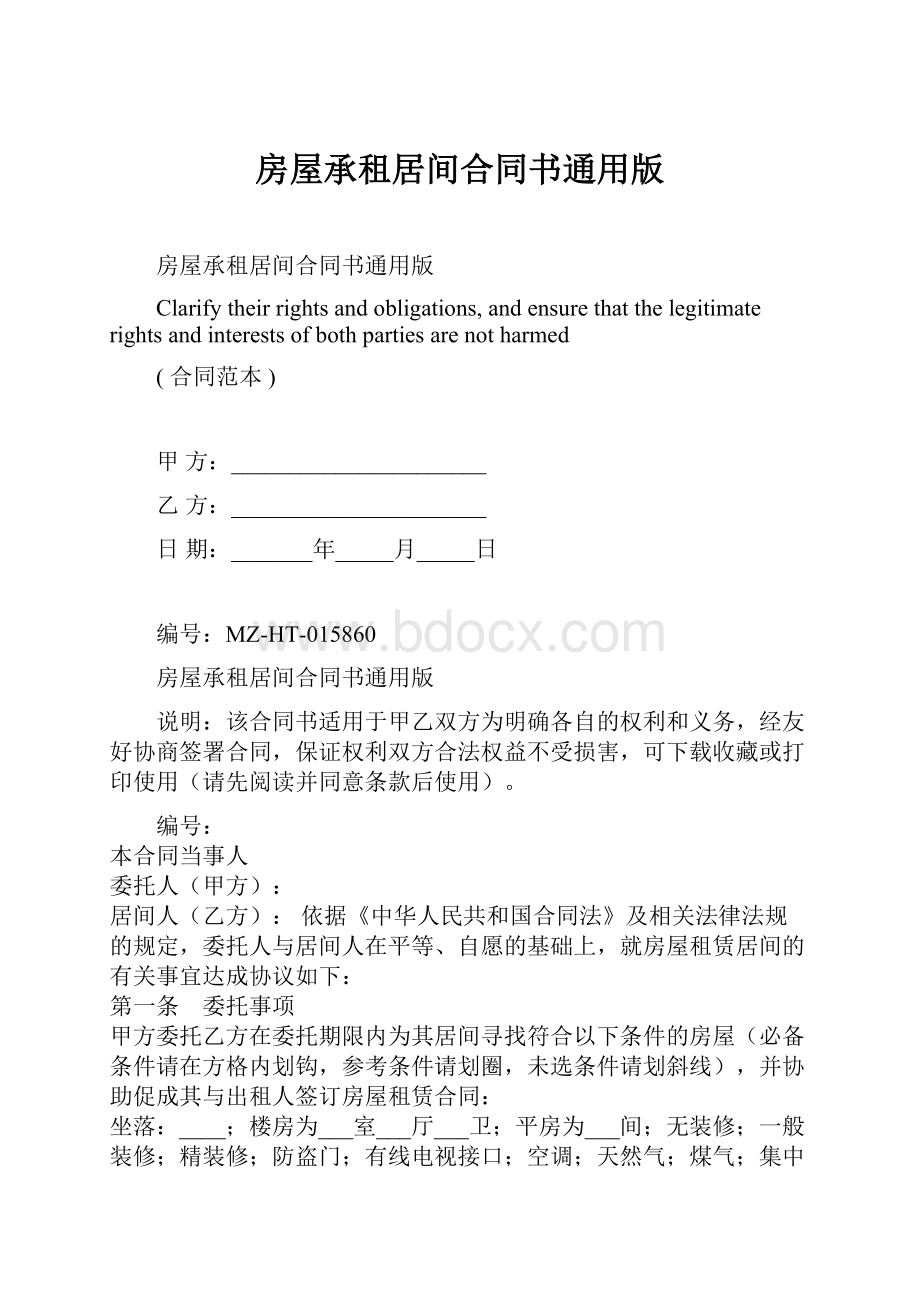 房屋承租居间合同书通用版Word格式.docx