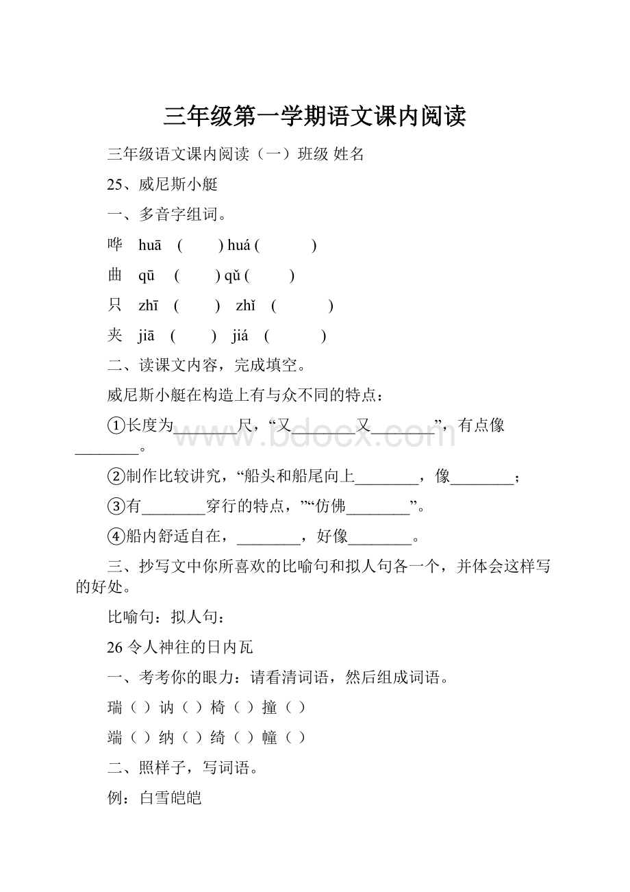 三年级第一学期语文课内阅读Word格式.docx_第1页