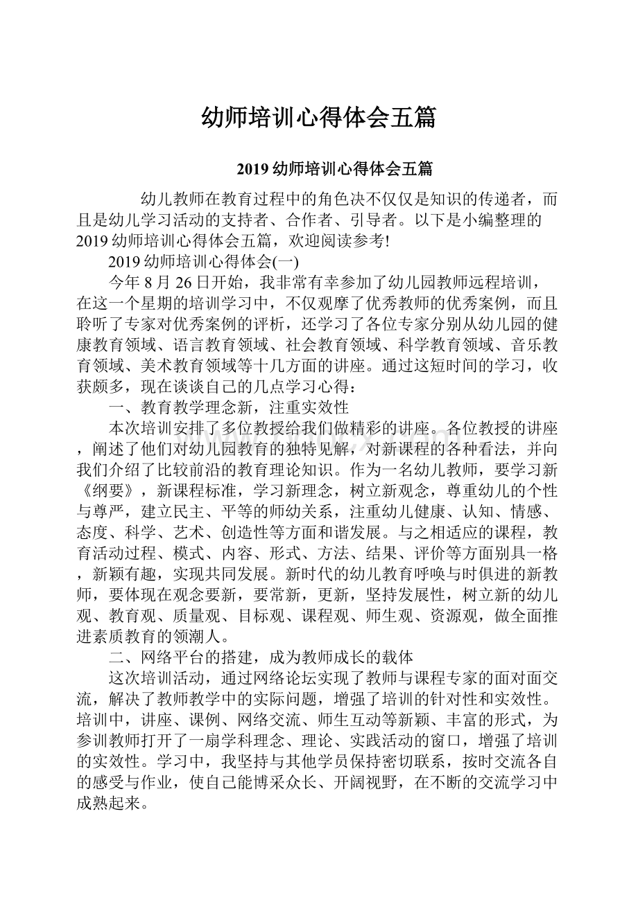 幼师培训心得体会五篇Word文档下载推荐.docx_第1页