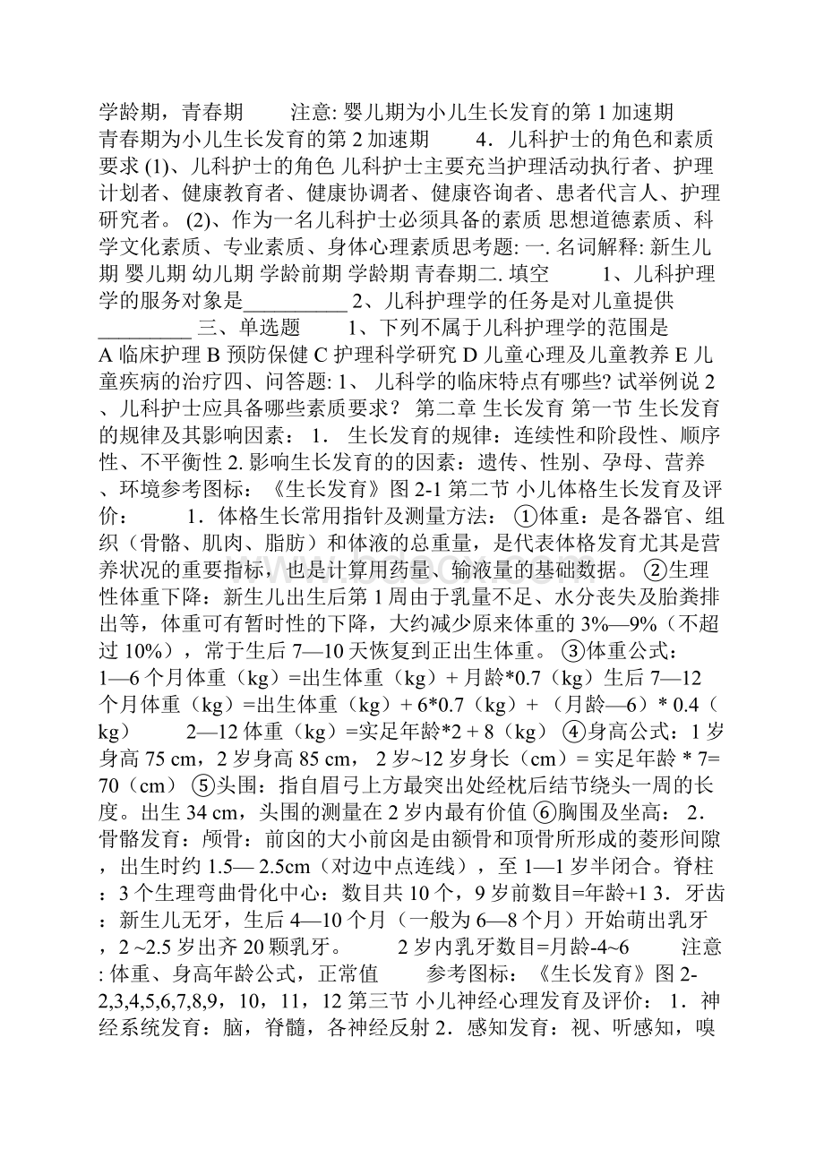 儿科护理学课程辅导.docx_第2页