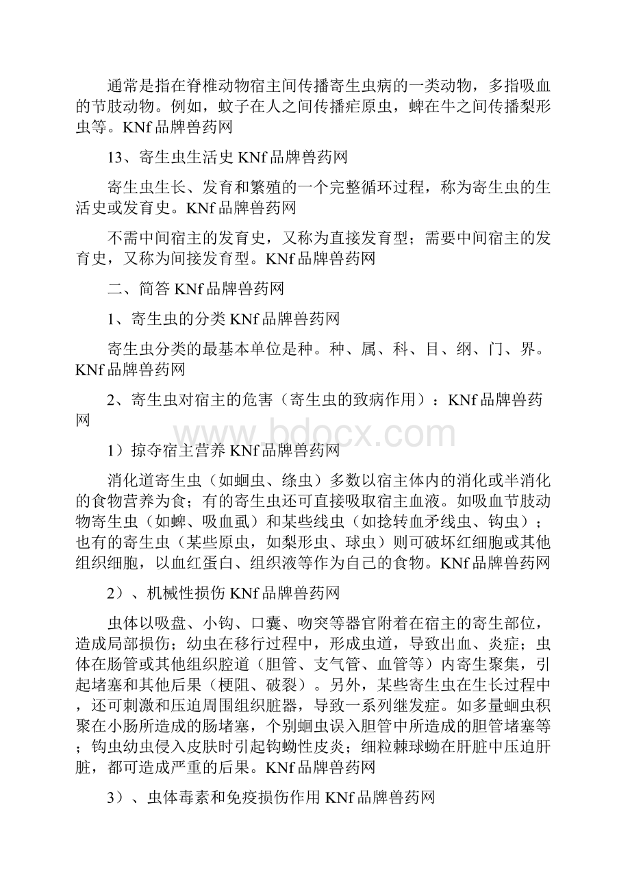 执业兽医师考试资料之兽医寄生虫学试题.docx_第3页