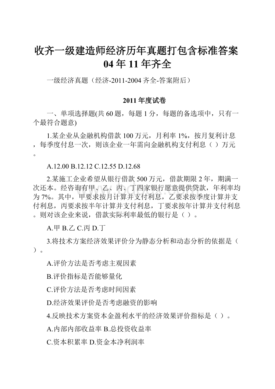 收齐一级建造师经济历年真题打包含标准答案04年11年齐全.docx_第1页