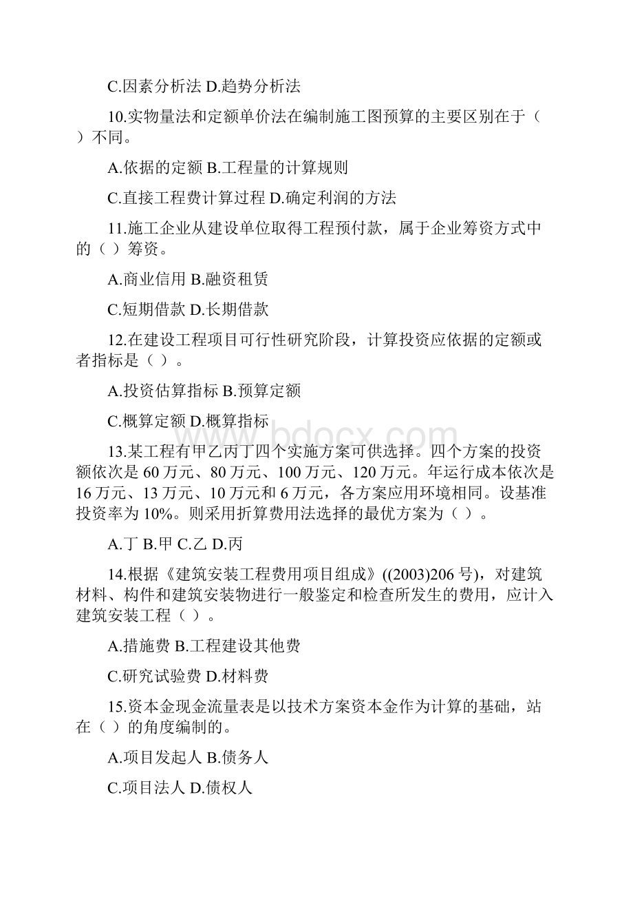 收齐一级建造师经济历年真题打包含标准答案04年11年齐全.docx_第3页