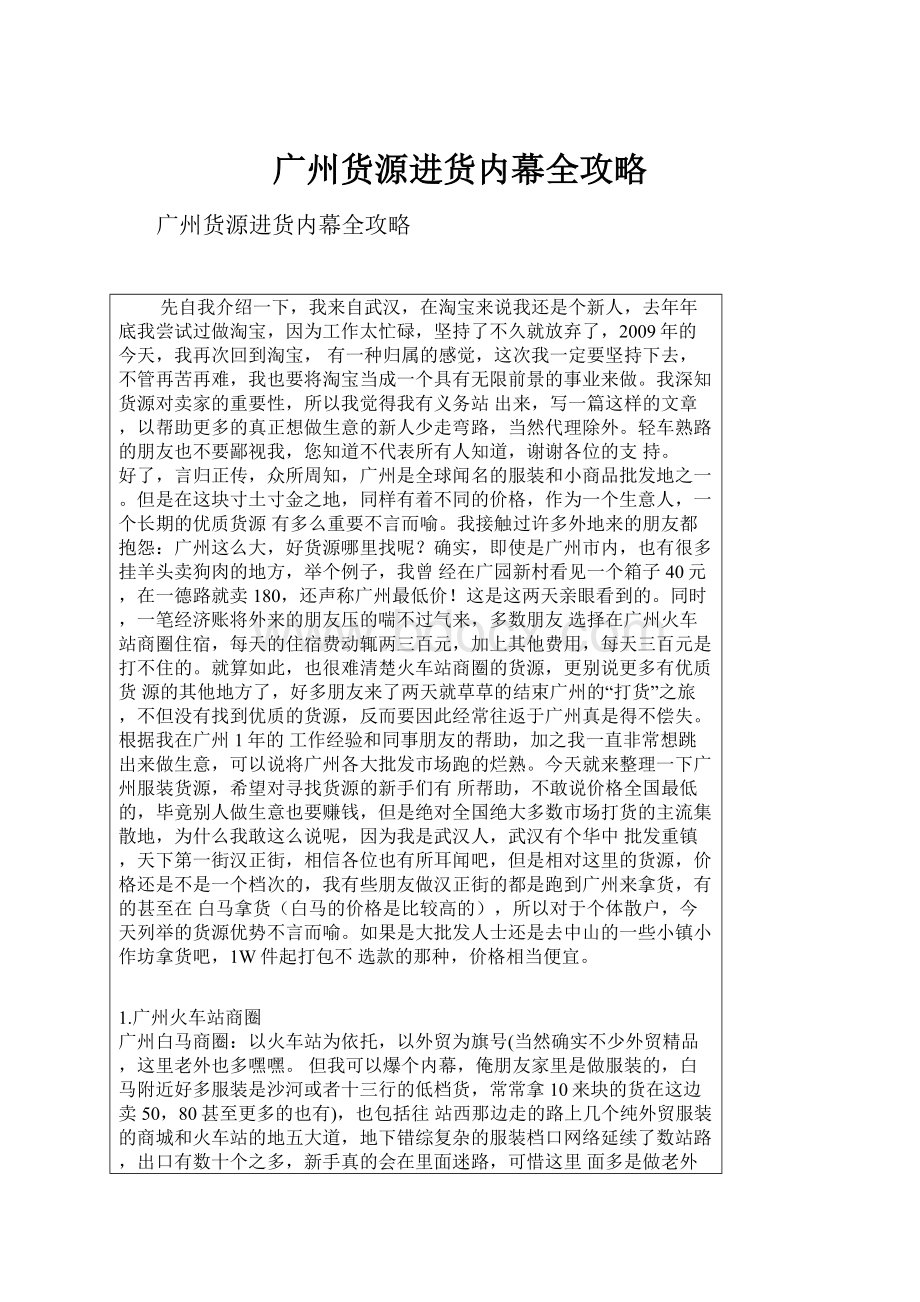 广州货源进货内幕全攻略Word文档下载推荐.docx