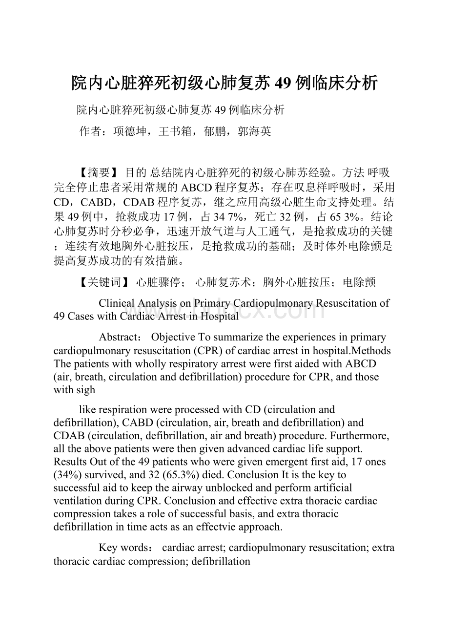 院内心脏猝死初级心肺复苏49例临床分析.docx_第1页