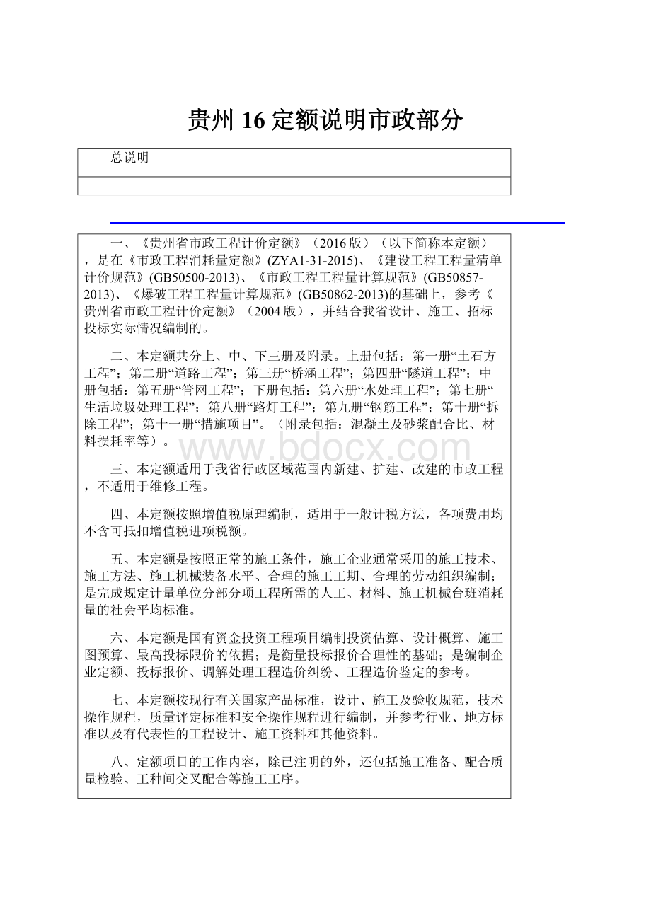 贵州16定额说明市政部分.docx