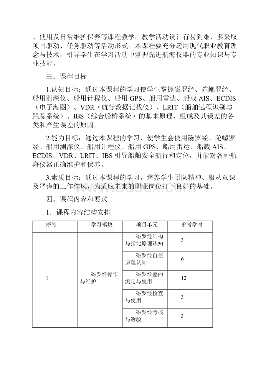 3航海仪器操作与维护课程标准级Word下载.docx_第2页