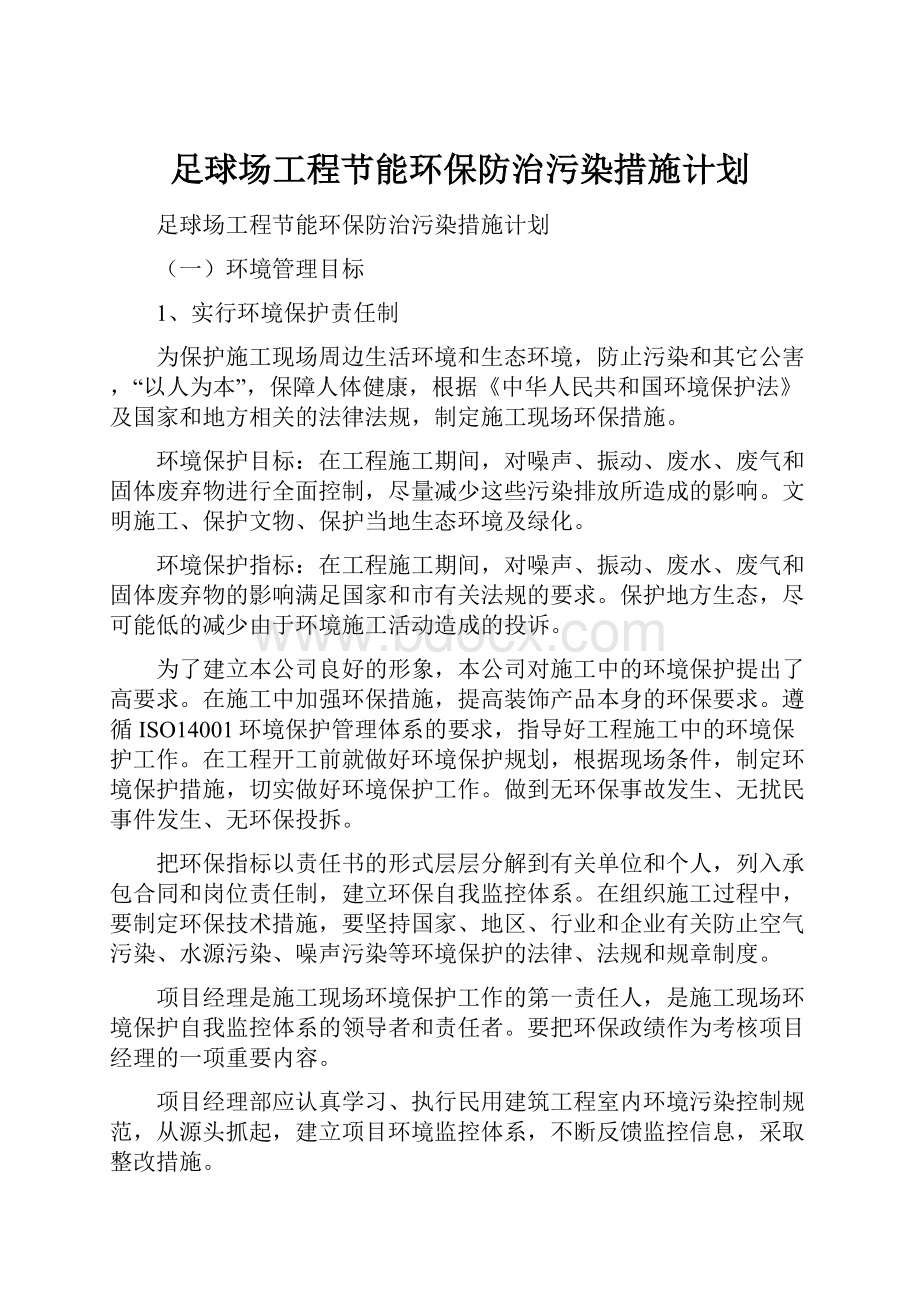 足球场工程节能环保防治污染措施计划.docx_第1页