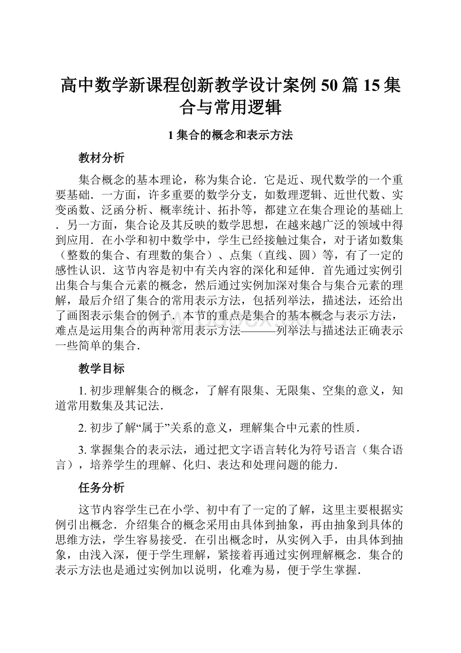 高中数学新课程创新教学设计案例50篇15集合与常用逻辑Word下载.docx