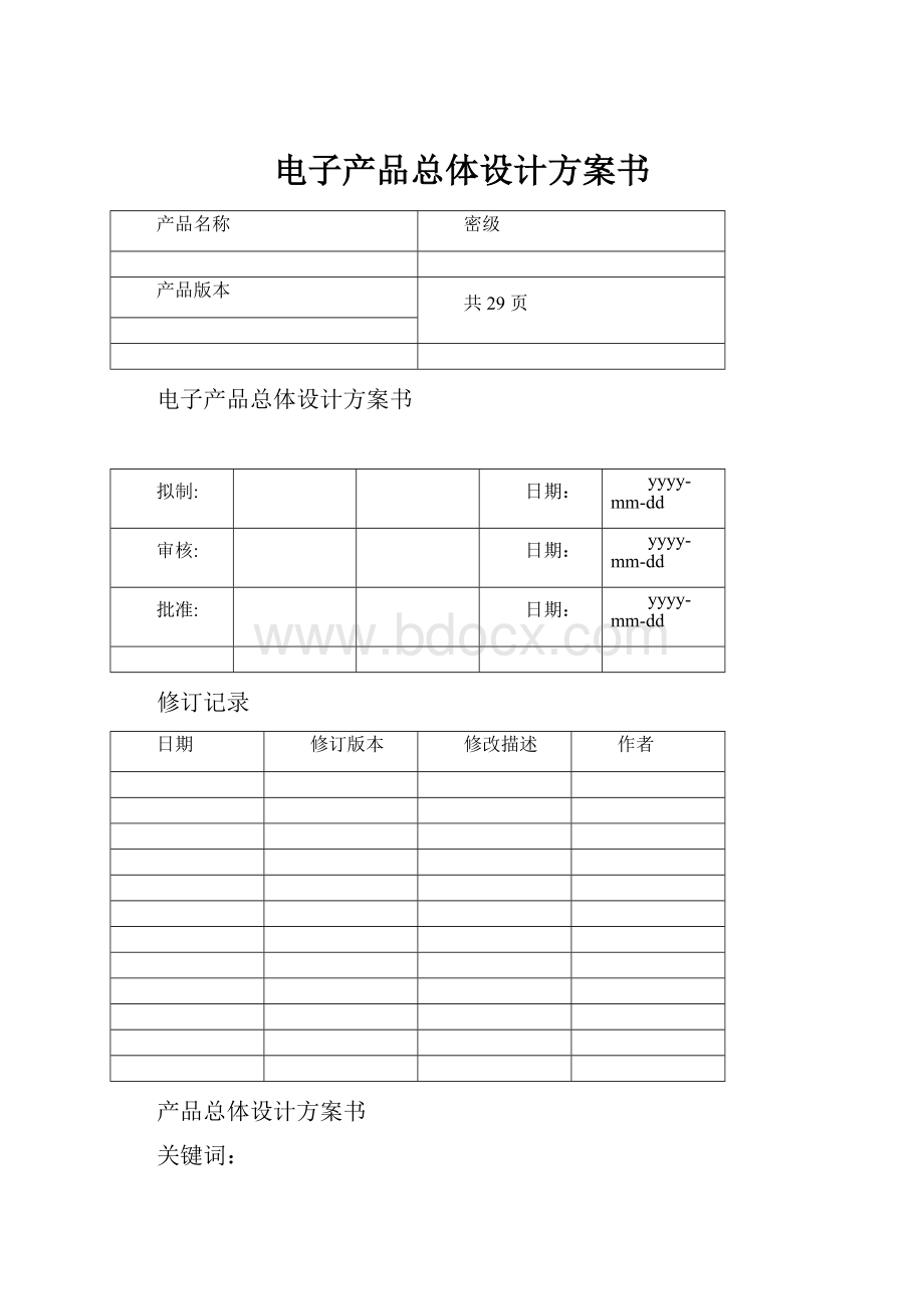 电子产品总体设计方案书.docx_第1页