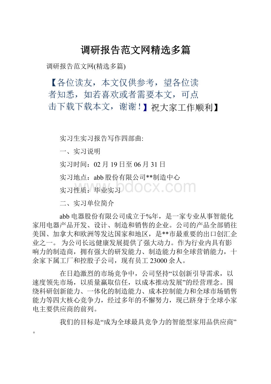 调研报告范文网精选多篇Word文件下载.docx