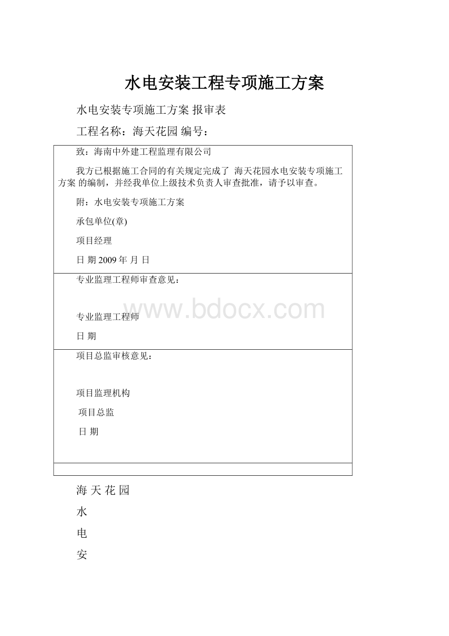 水电安装工程专项施工方案.docx