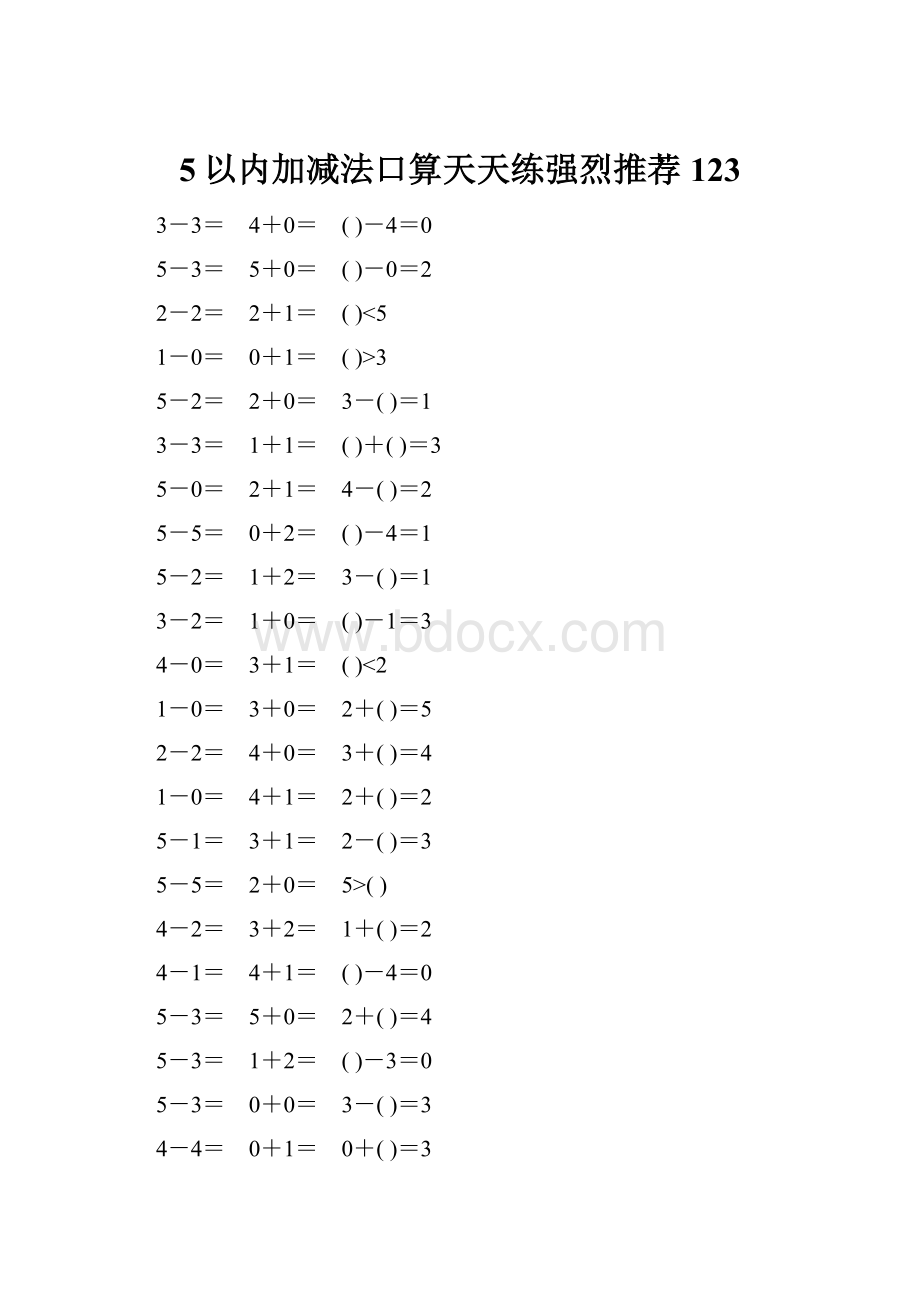 5以内加减法口算天天练强烈推荐123文档格式.docx_第1页