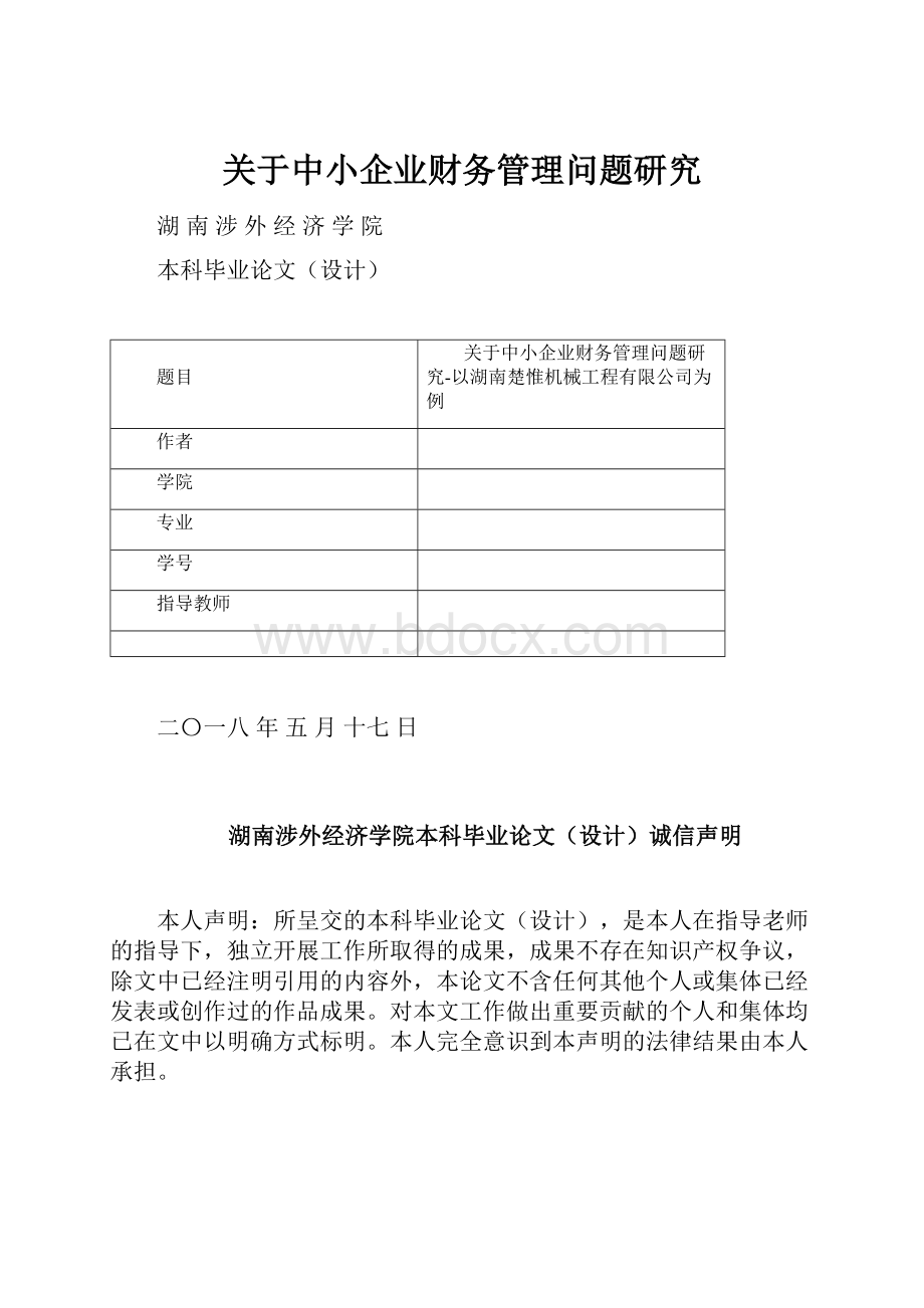 关于中小企业财务管理问题研究Word格式文档下载.docx_第1页