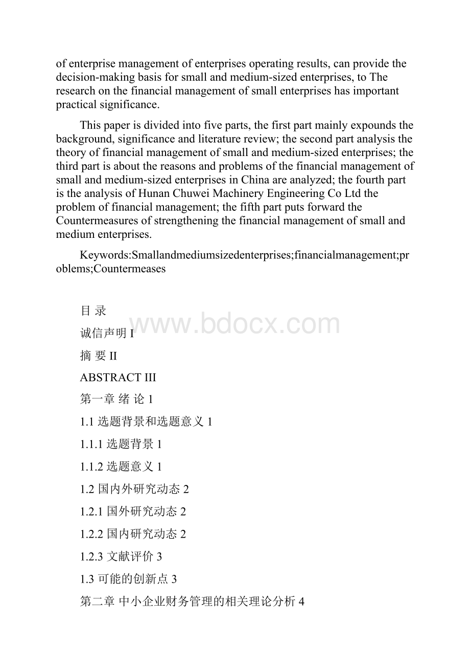 关于中小企业财务管理问题研究Word格式文档下载.docx_第3页