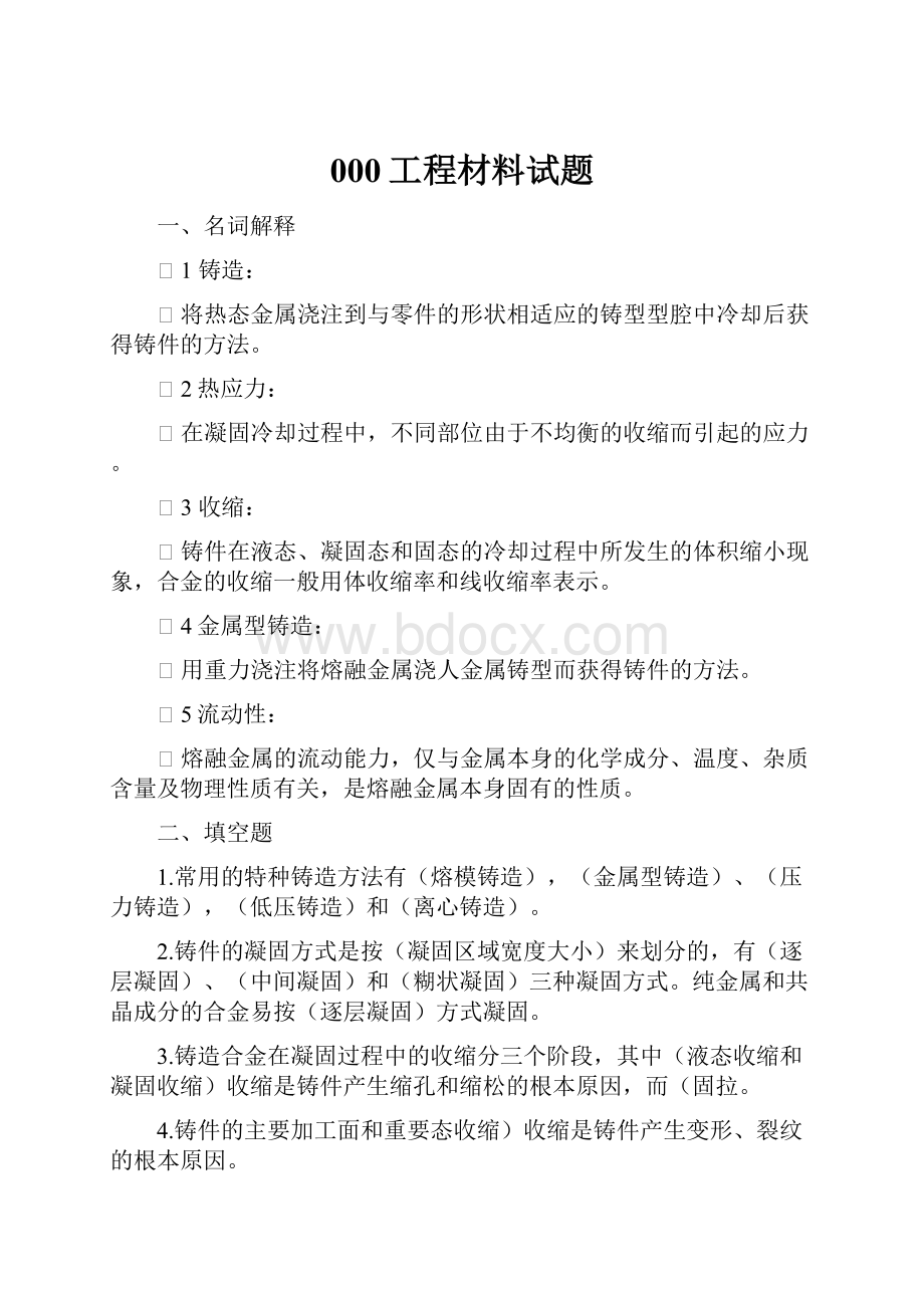 000工程材料试题Word格式文档下载.docx