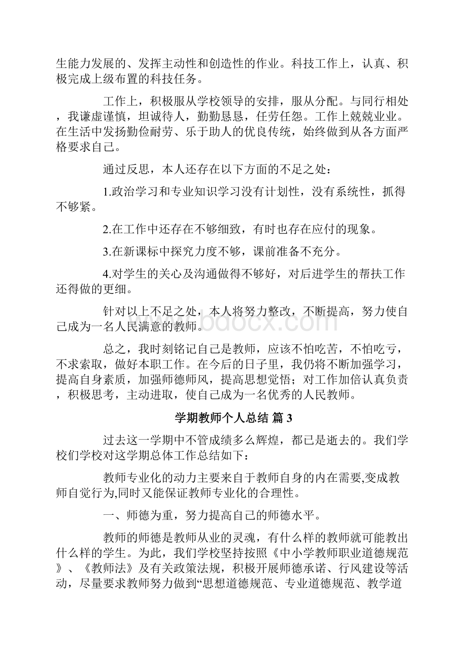 学期教师个人总结四篇.docx_第3页