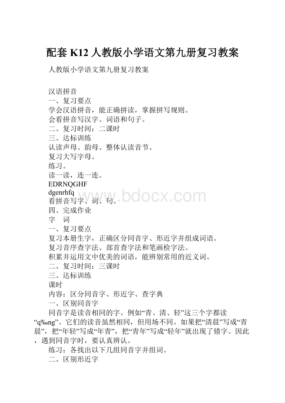 配套K12人教版小学语文第九册复习教案Word文件下载.docx