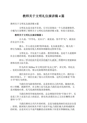 教师关于文明礼仪演讲稿4篇文档格式.docx