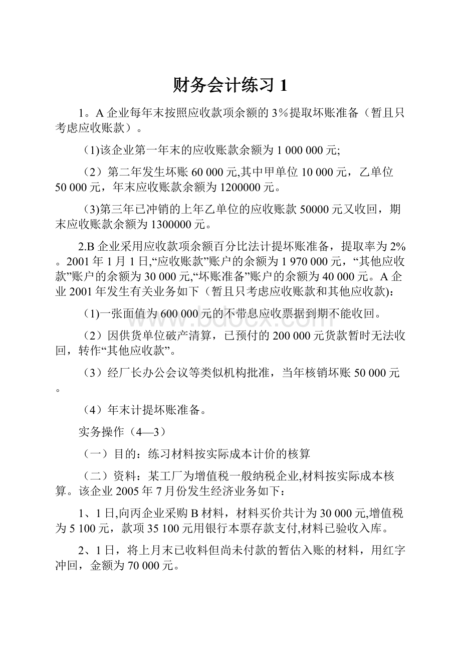 财务会计练习1Word文档下载推荐.docx_第1页