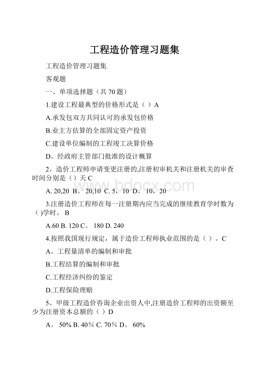 工程造价管理习题集Word文档下载推荐.docx