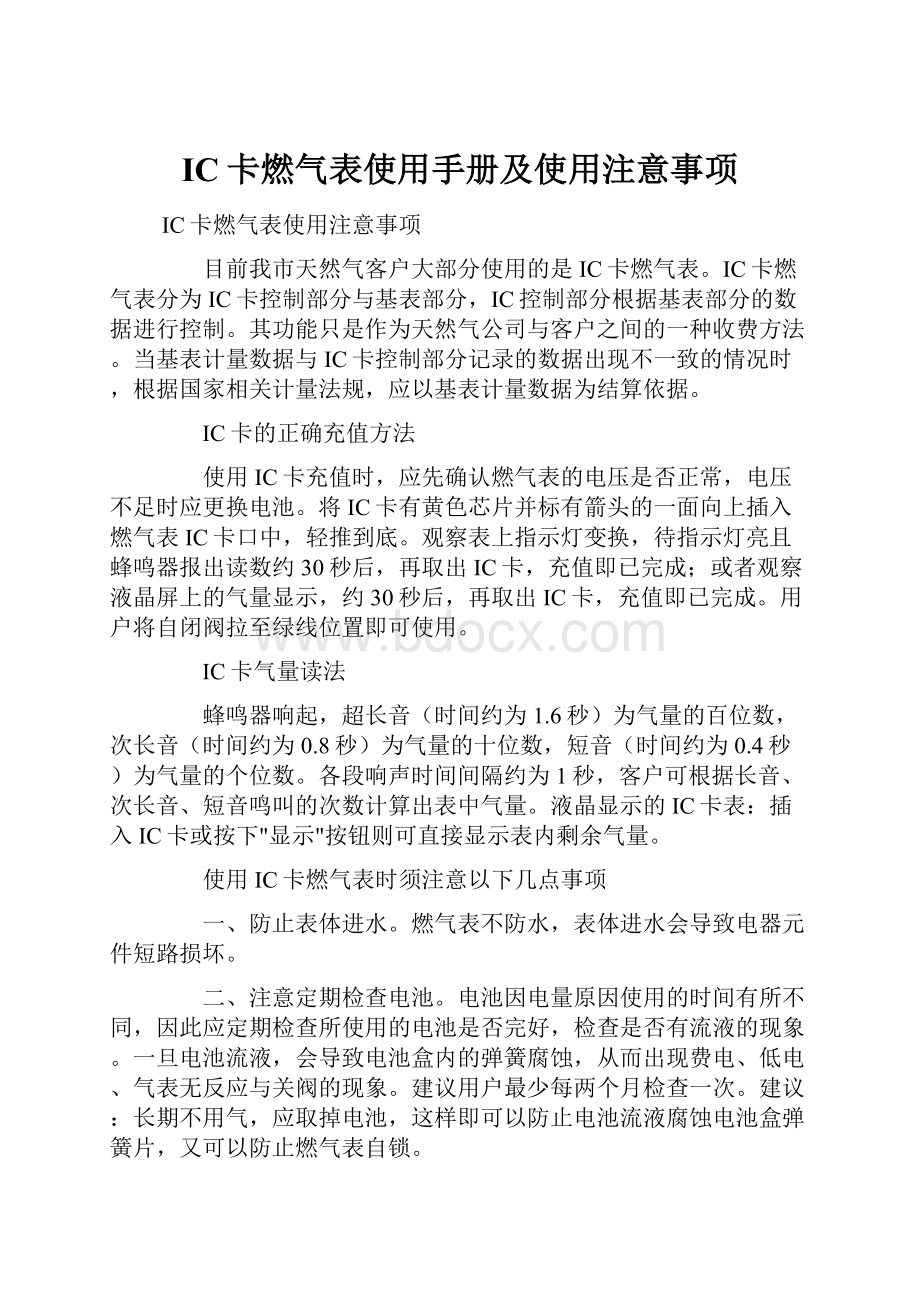 IC卡燃气表使用手册及使用注意事项.docx_第1页