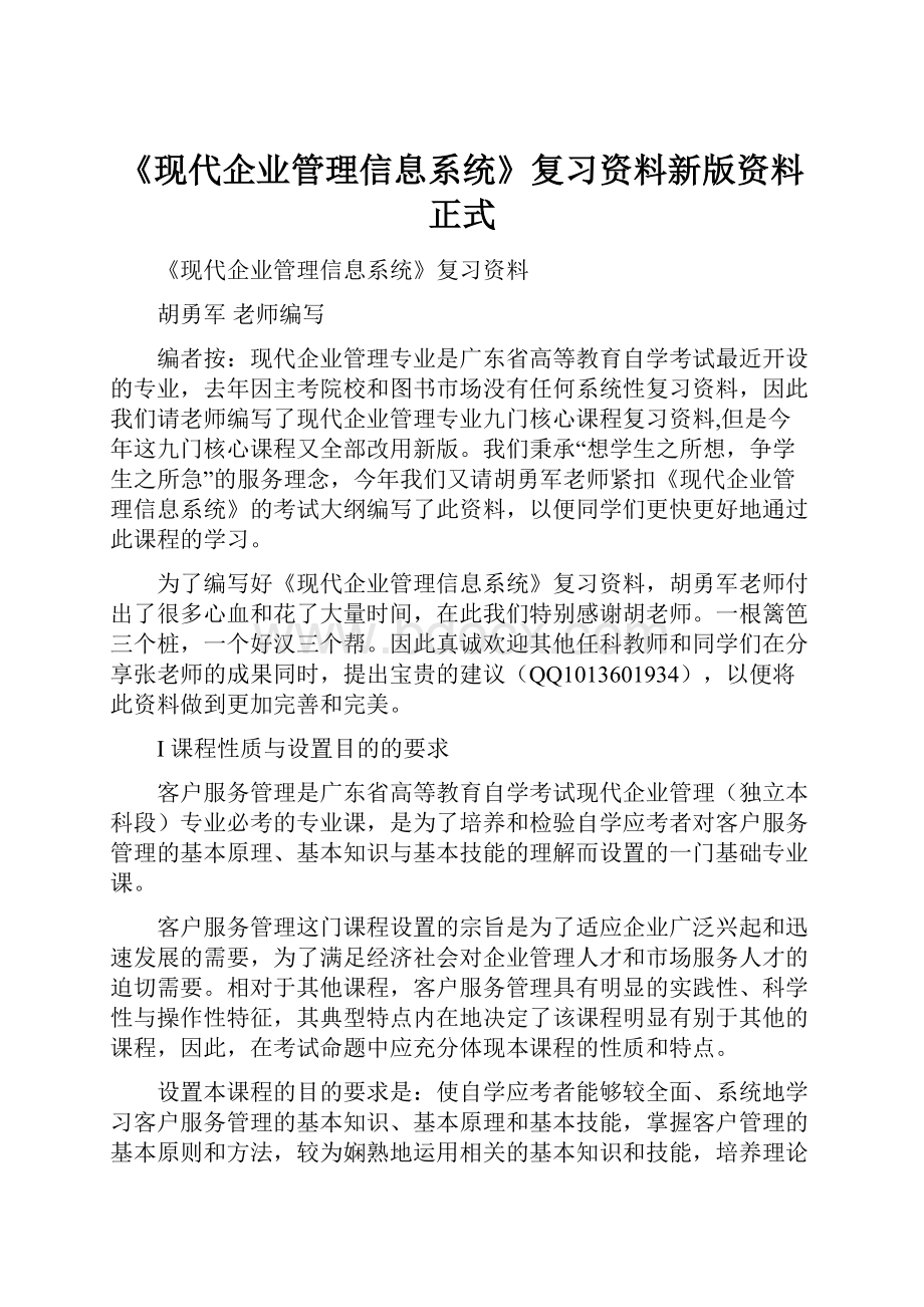 《现代企业管理信息系统》复习资料新版资料正式.docx_第1页