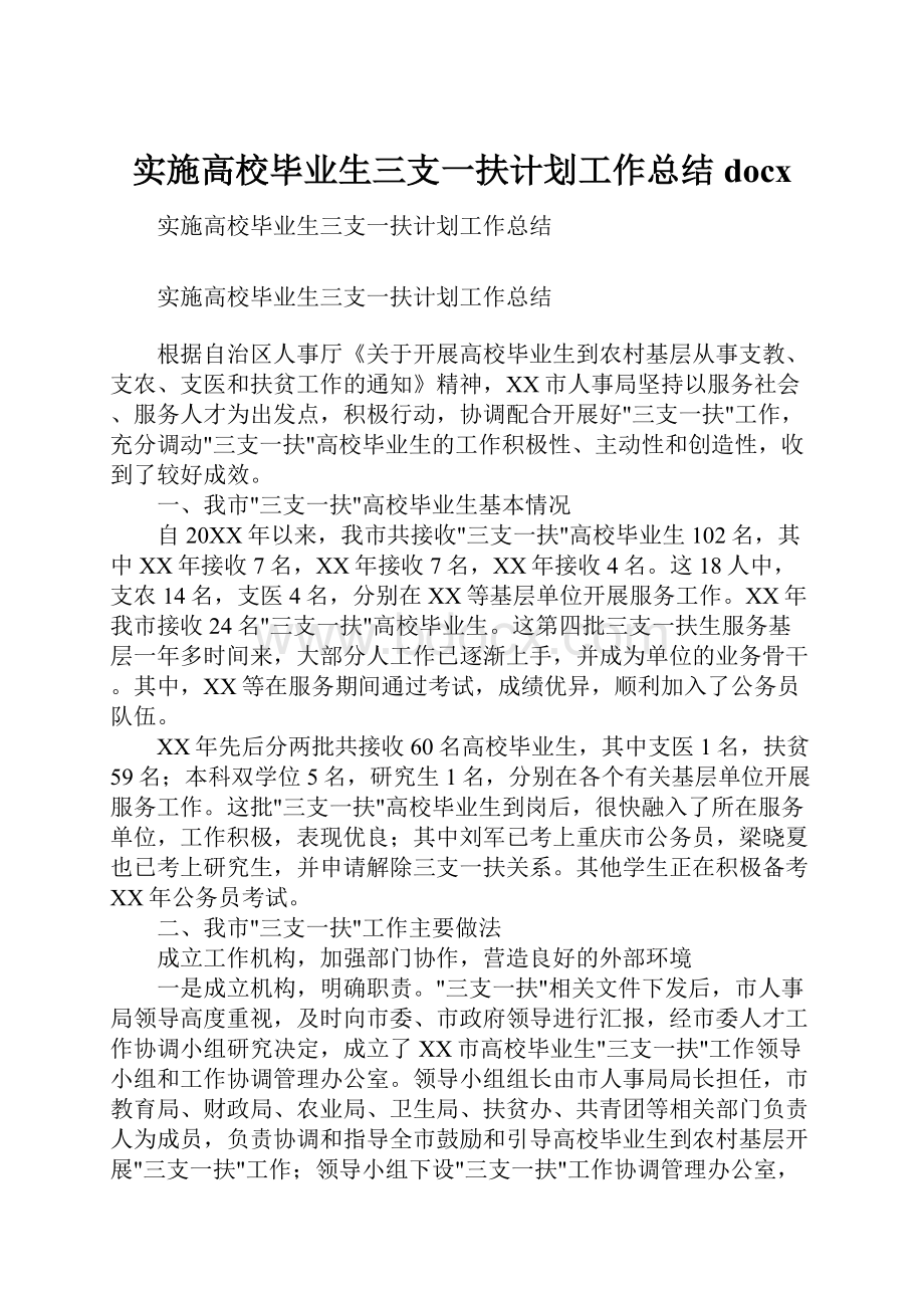 实施高校毕业生三支一扶计划工作总结docx.docx