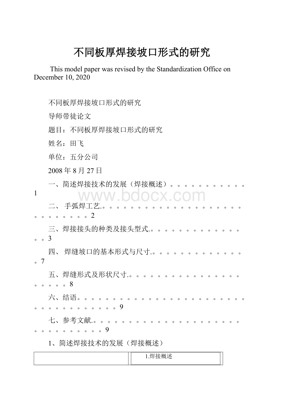 不同板厚焊接坡口形式的研究Word文件下载.docx