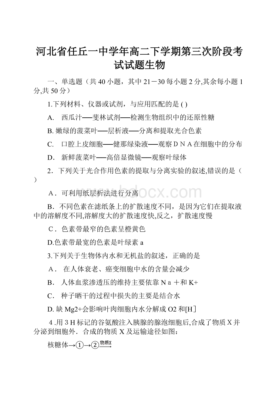 河北省任丘一中学年高二下学期第三次阶段考试试题生物.docx