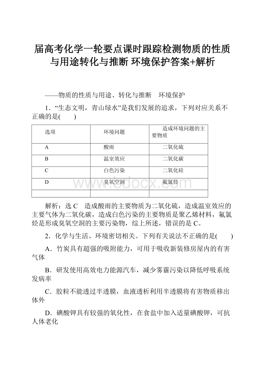 届高考化学一轮要点课时跟踪检测物质的性质与用途转化与推断 环境保护答案+解析.docx