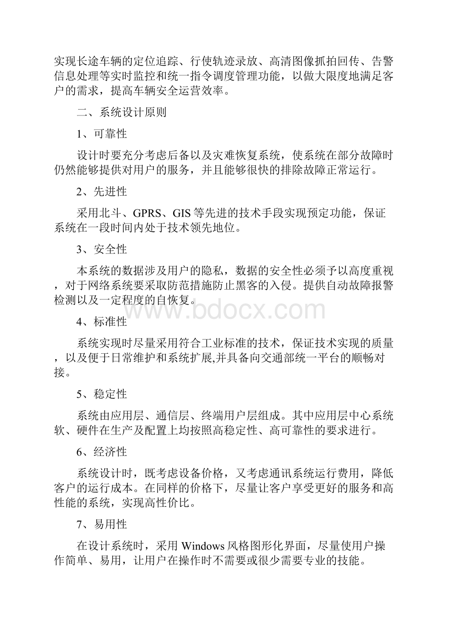 客运车辆卫星监控管理调度系统方案Word格式.docx_第2页