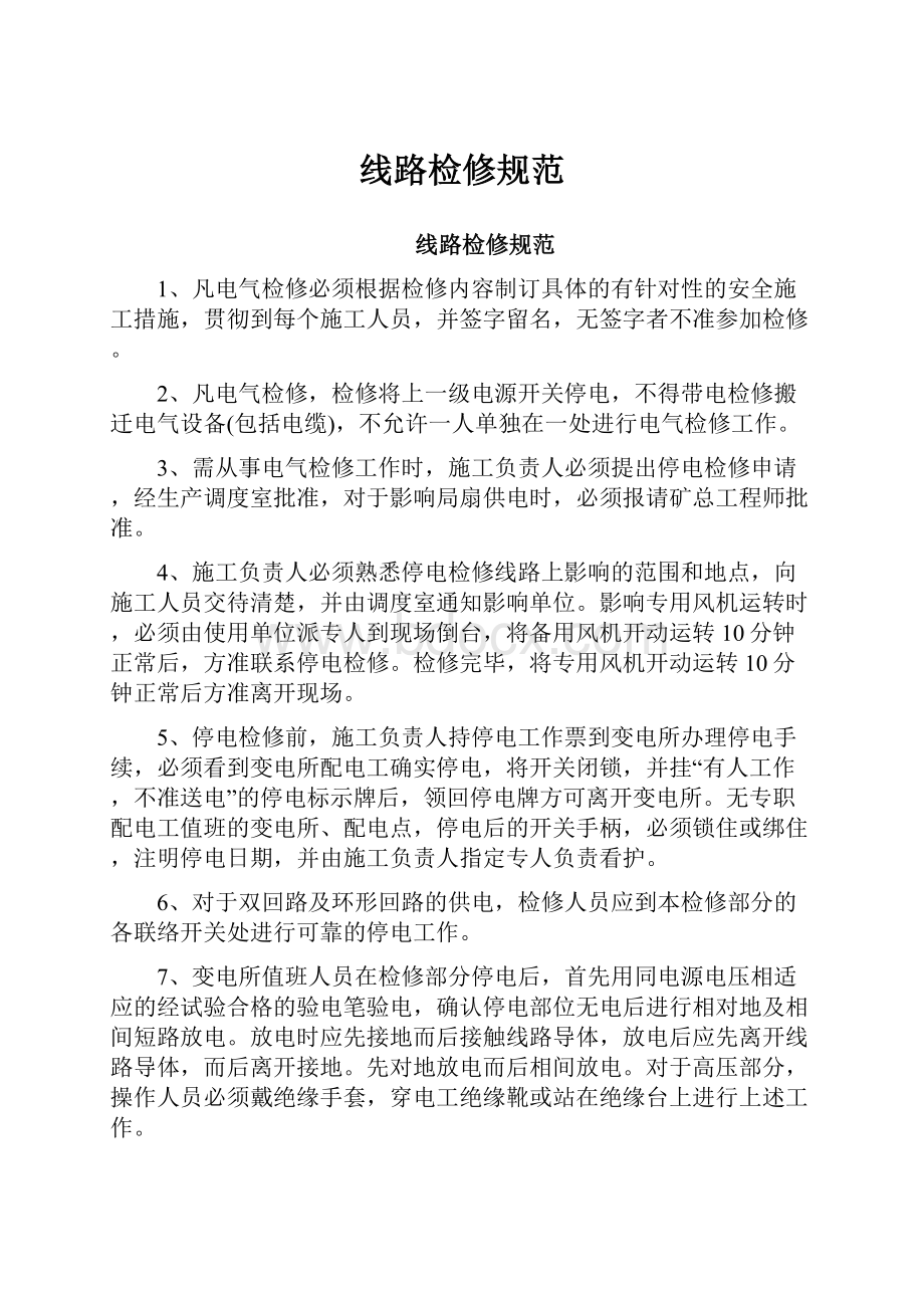 线路检修规范Word文档下载推荐.docx