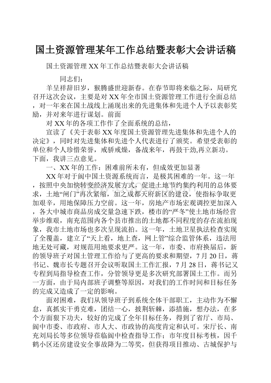 国土资源管理某年工作总结暨表彰大会讲话稿.docx_第1页