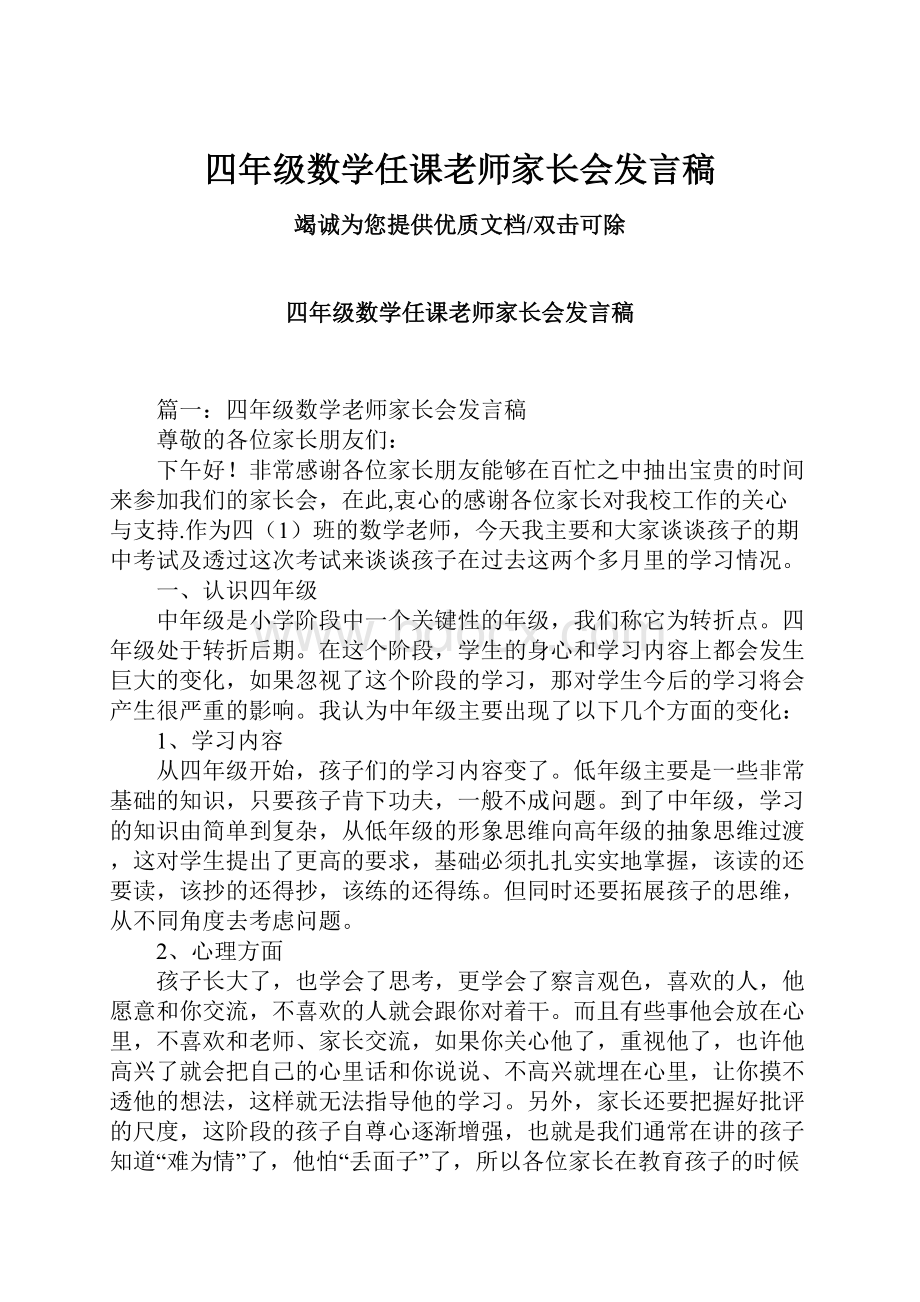 四年级数学任课老师家长会发言稿Word格式文档下载.docx_第1页