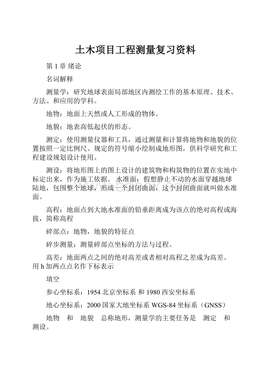 土木项目工程测量复习资料Word下载.docx