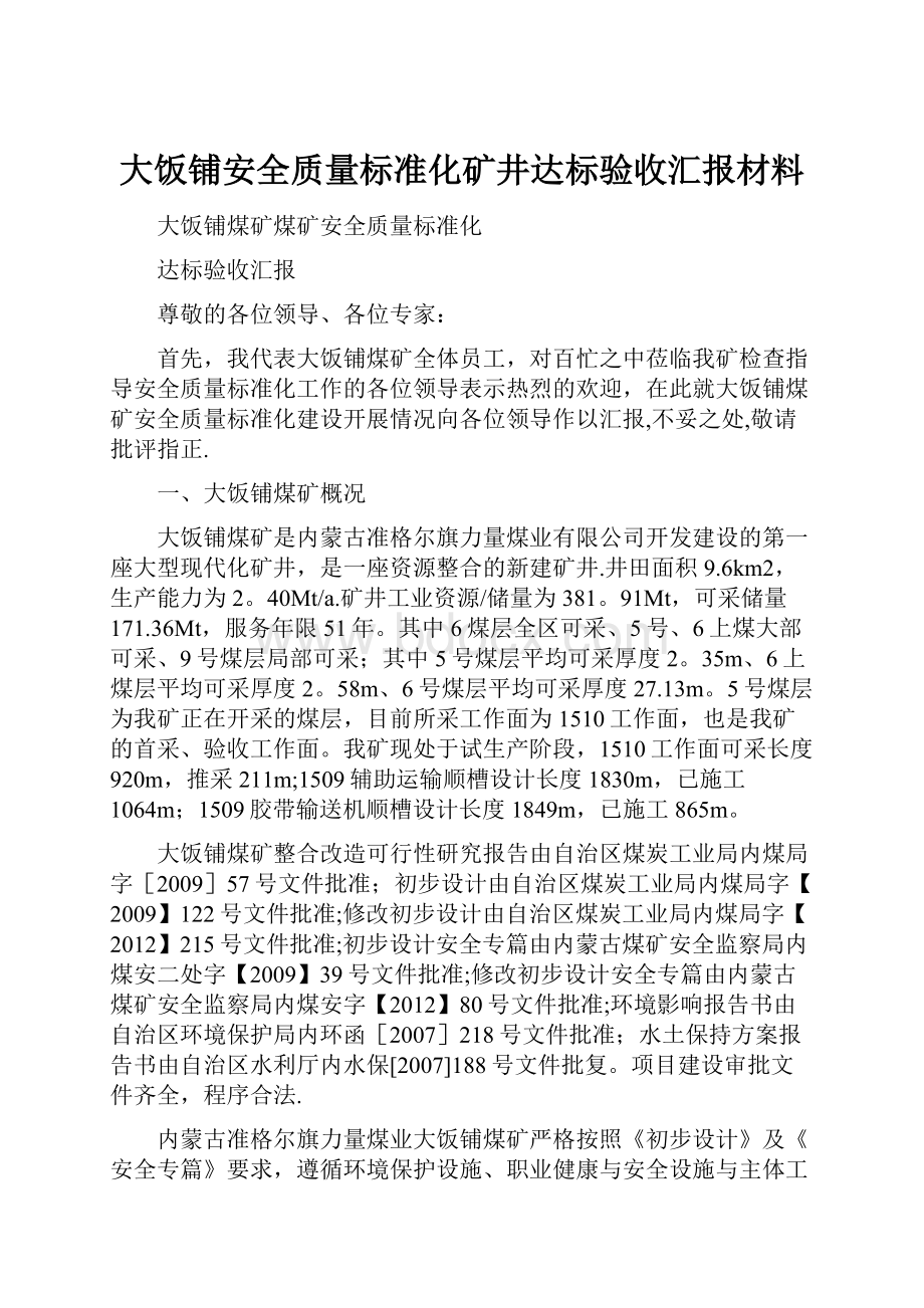 大饭铺安全质量标准化矿井达标验收汇报材料Word格式文档下载.docx_第1页