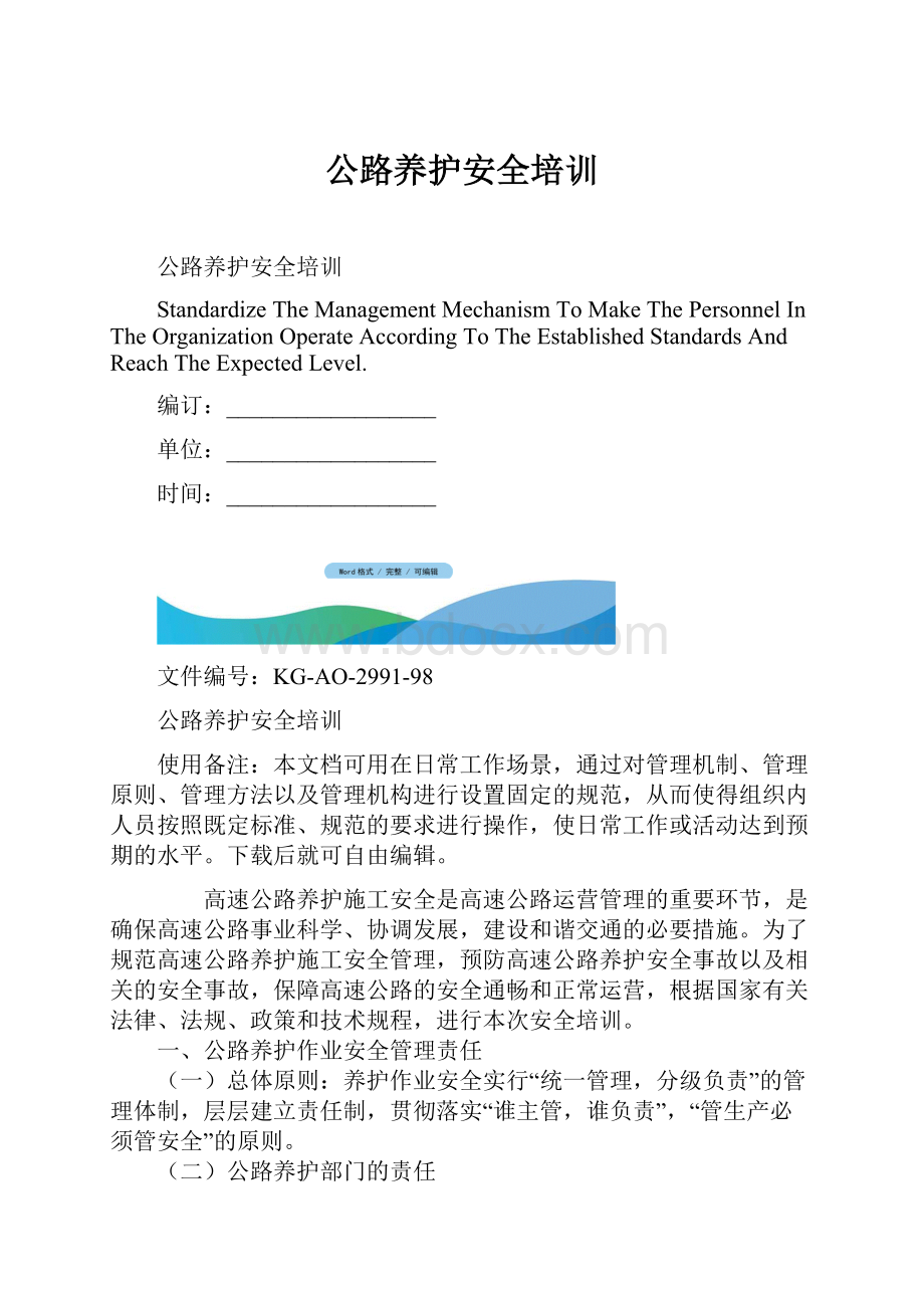 公路养护安全培训文档格式.docx