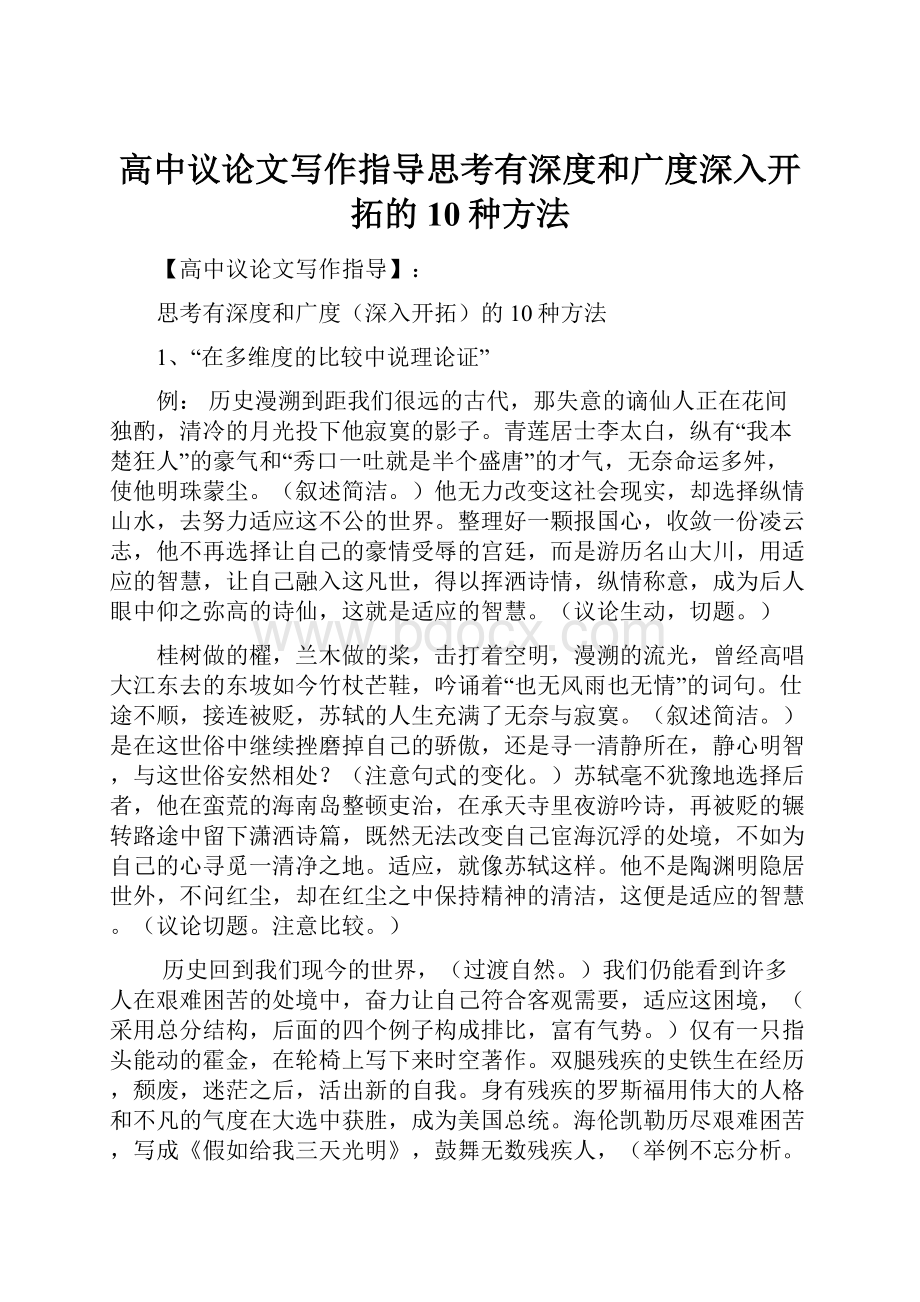 高中议论文写作指导思考有深度和广度深入开拓的10种方法.docx