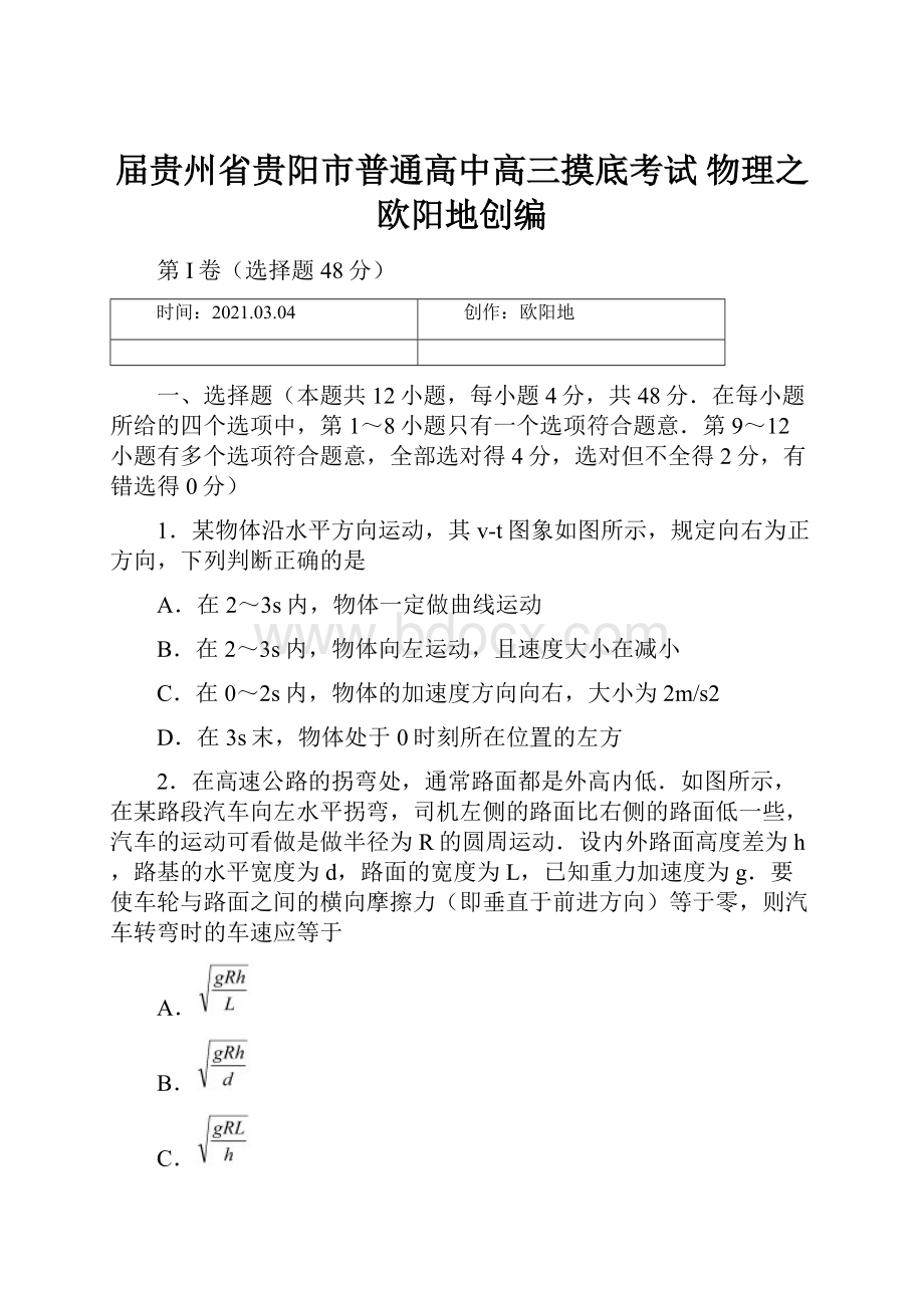 届贵州省贵阳市普通高中高三摸底考试 物理之欧阳地创编.docx