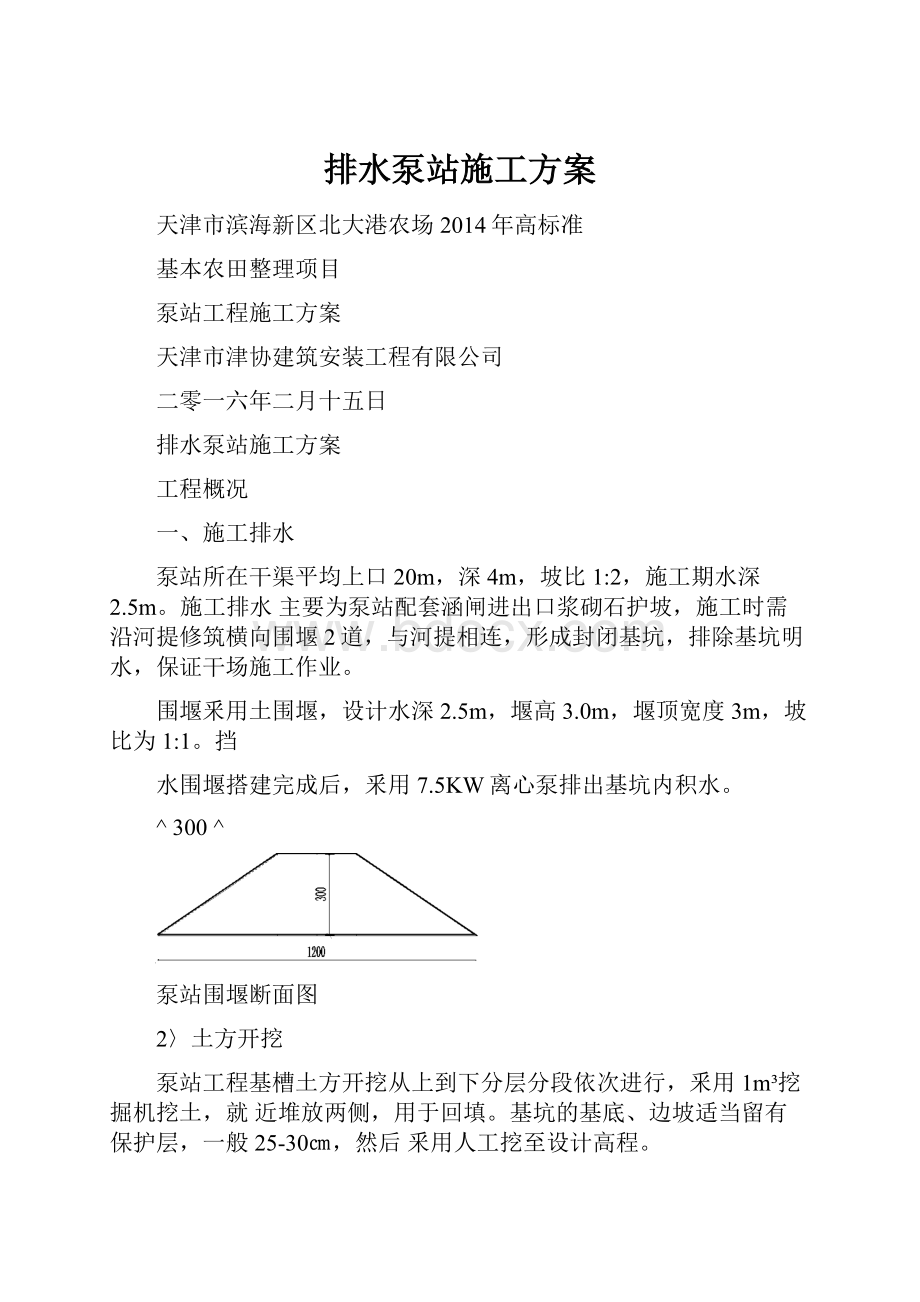 排水泵站施工方案.docx