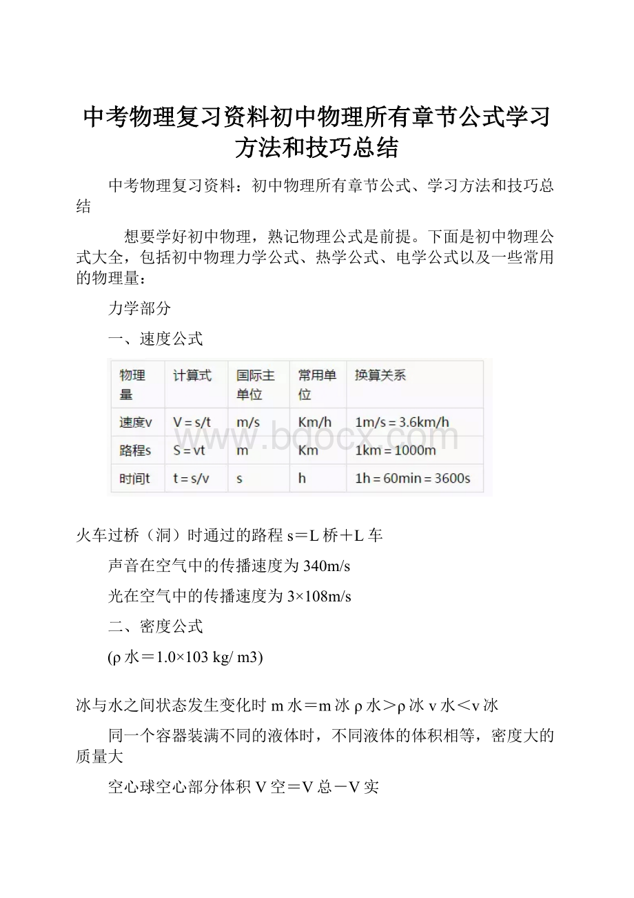 中考物理复习资料初中物理所有章节公式学习方法和技巧总结Word文档下载推荐.docx