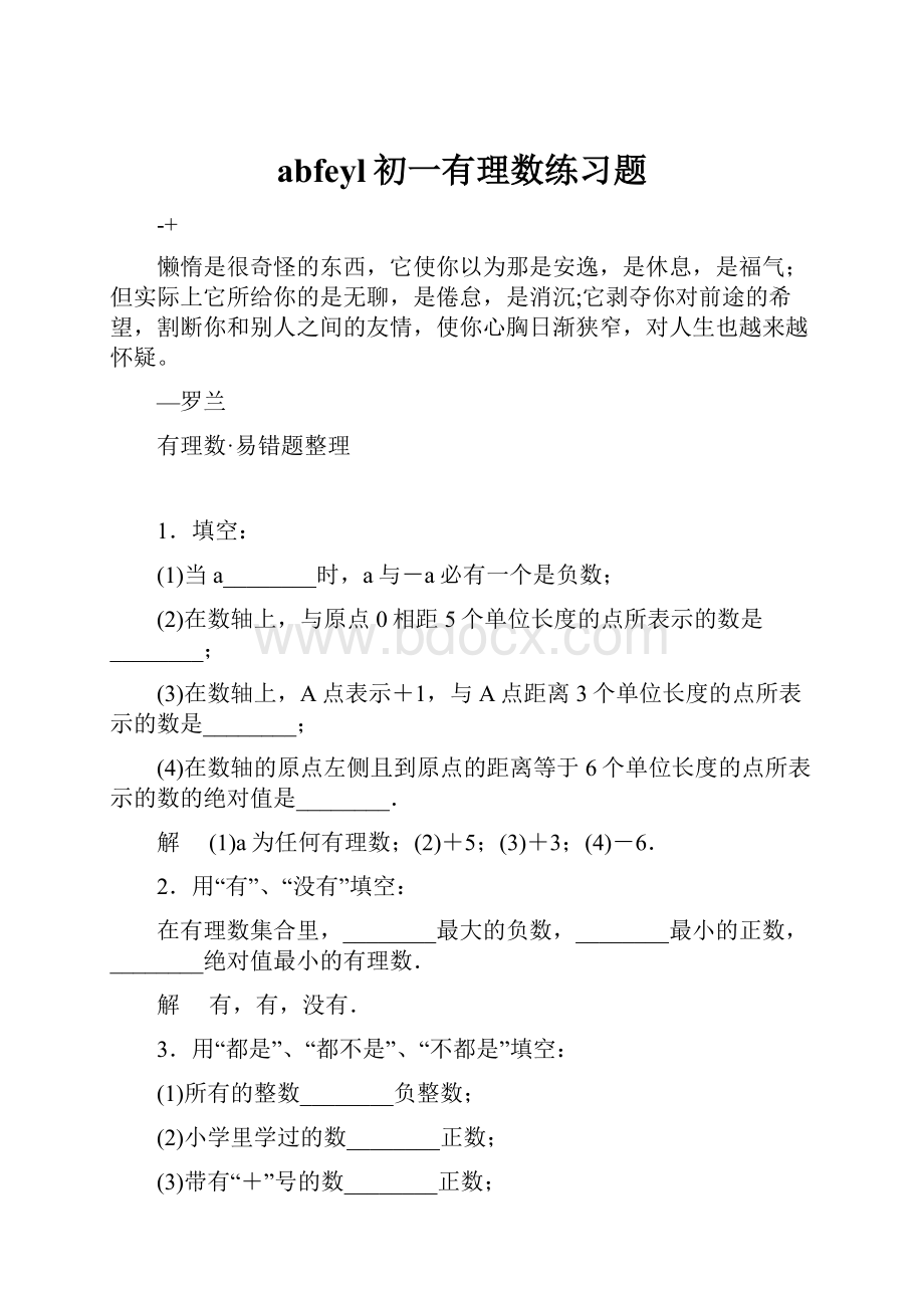 abfeyl初一有理数练习题.docx